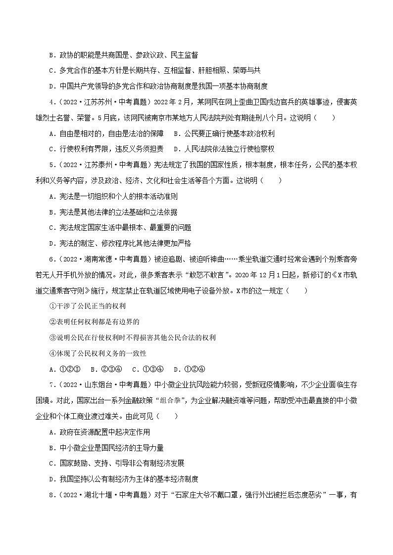 中考道德与法治一轮复习精品课件+模拟测试（八下）中考模拟测试题02