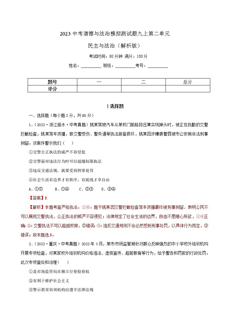 中考道德与法治一轮复习精品课件+模拟测试  专题18  民主与法治（模拟测试）01