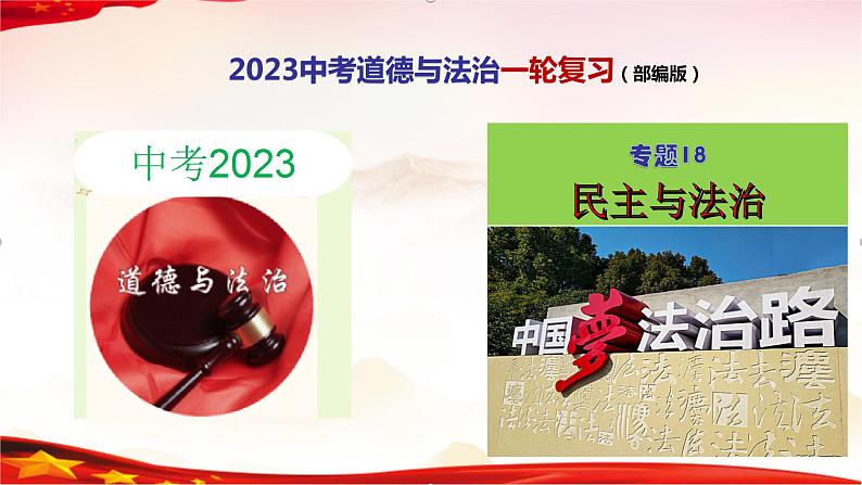 中考道德与法治一轮复习精品课件+模拟测试  专题18  民主与法治（模拟测试）01