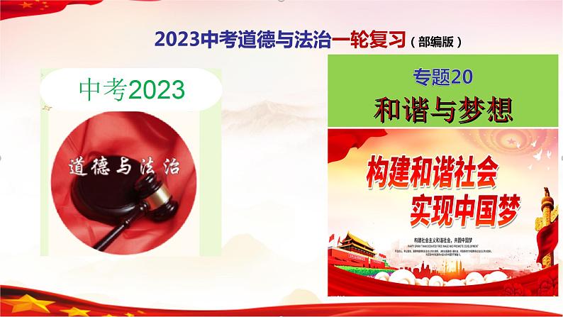 中考道德与法治一轮复习精品课件+模拟测试  专题20 和谐与梦想（模拟测试）01