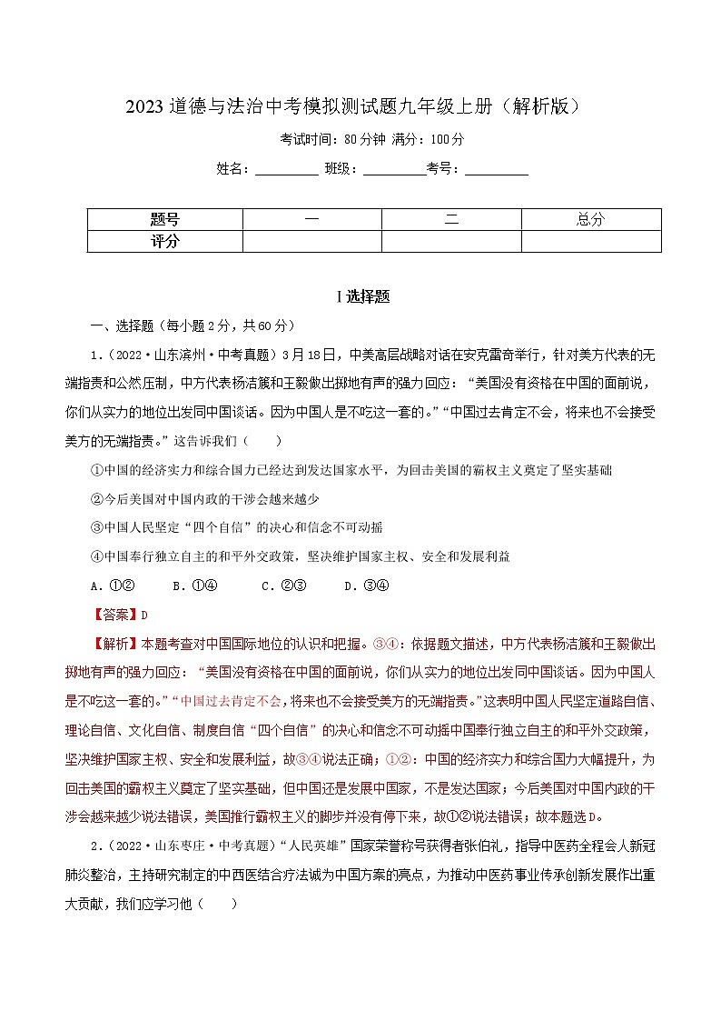 中考道德与法治一轮复习精品课件+模拟测试（九上）中考模拟测试题01