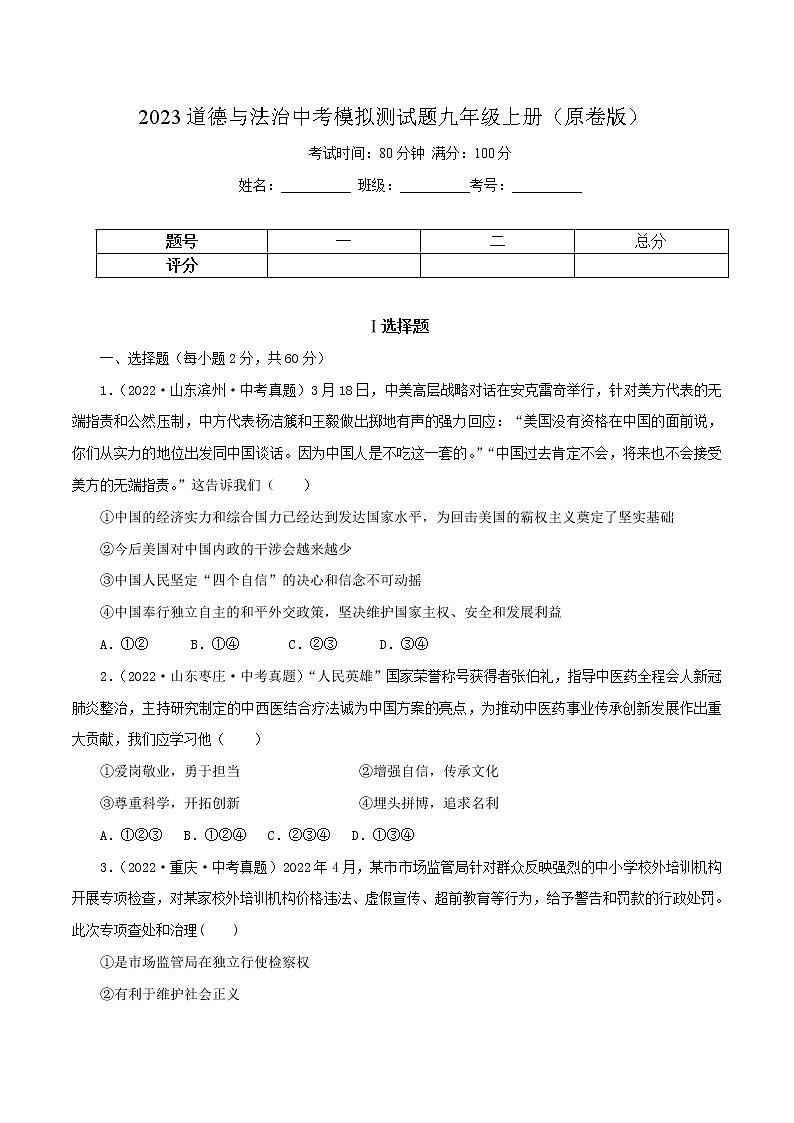中考道德与法治一轮复习精品课件+模拟测试（九上）中考模拟测试题01