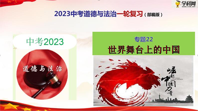 专题22 世界舞台上的中国（精讲课件）-2022年中考道德与法治一轮复习精品课件及模拟测试第1页