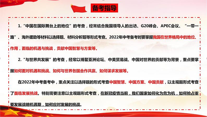 专题22 世界舞台上的中国（精讲课件）-2022年中考道德与法治一轮复习精品课件及模拟测试第5页