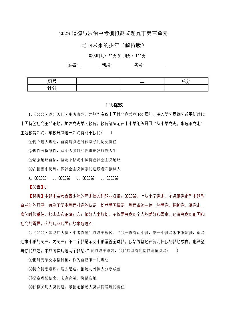 中考道德与法治一轮复习精品课件+模拟测试  专题23 走向未来的少年（模拟测试）01