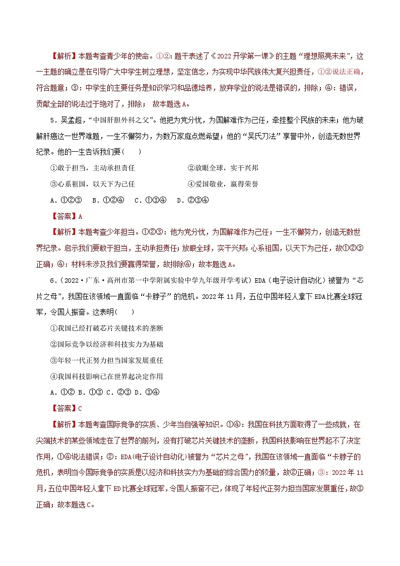 中考道德与法治一轮复习精品课件+模拟测试  专题23 走向未来的少年（模拟测试）03