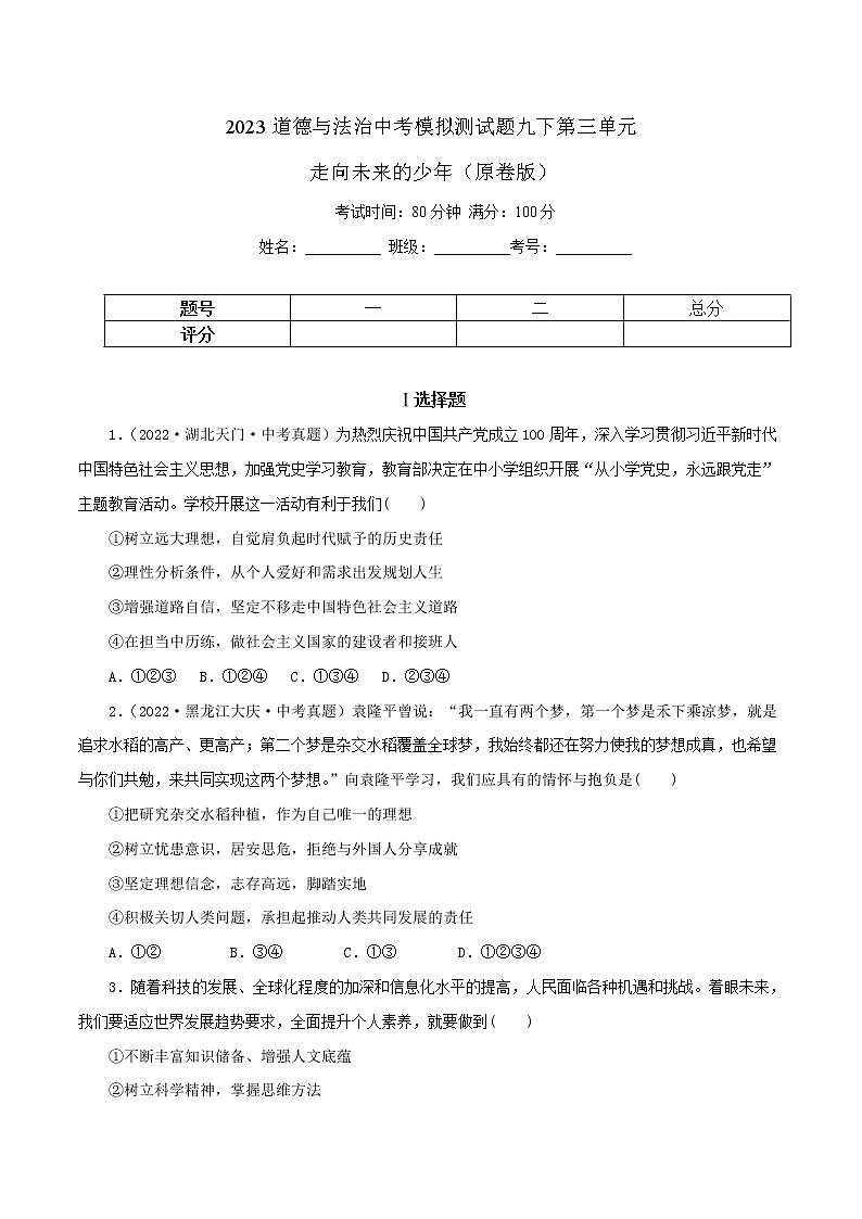 中考道德与法治一轮复习精品课件+模拟测试  专题23 走向未来的少年（模拟测试）01