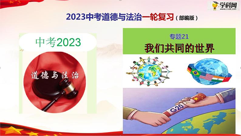 专题21 我们共同的世界（精讲课件）-2022年中考道德与法治一轮复习精品课件及模拟测试第1页