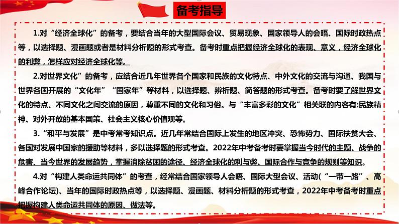 专题21 我们共同的世界（精讲课件）-2022年中考道德与法治一轮复习精品课件及模拟测试第6页