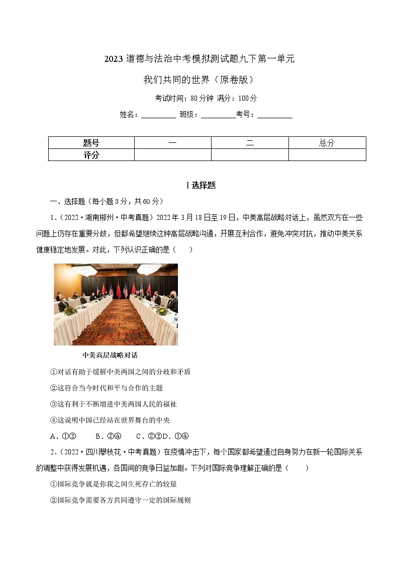 专题21 我们共同的世界（原卷版）第1页