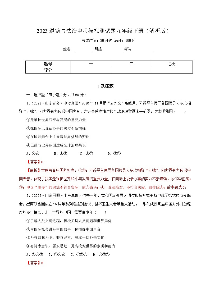 中考道德与法治一轮复习精品课件+模拟测试（九下）中考模拟测试题01