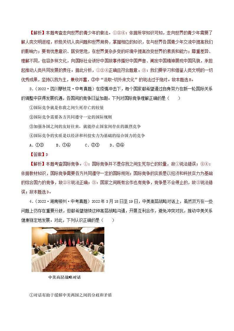 中考道德与法治一轮复习精品课件+模拟测试（九下）中考模拟测试题02