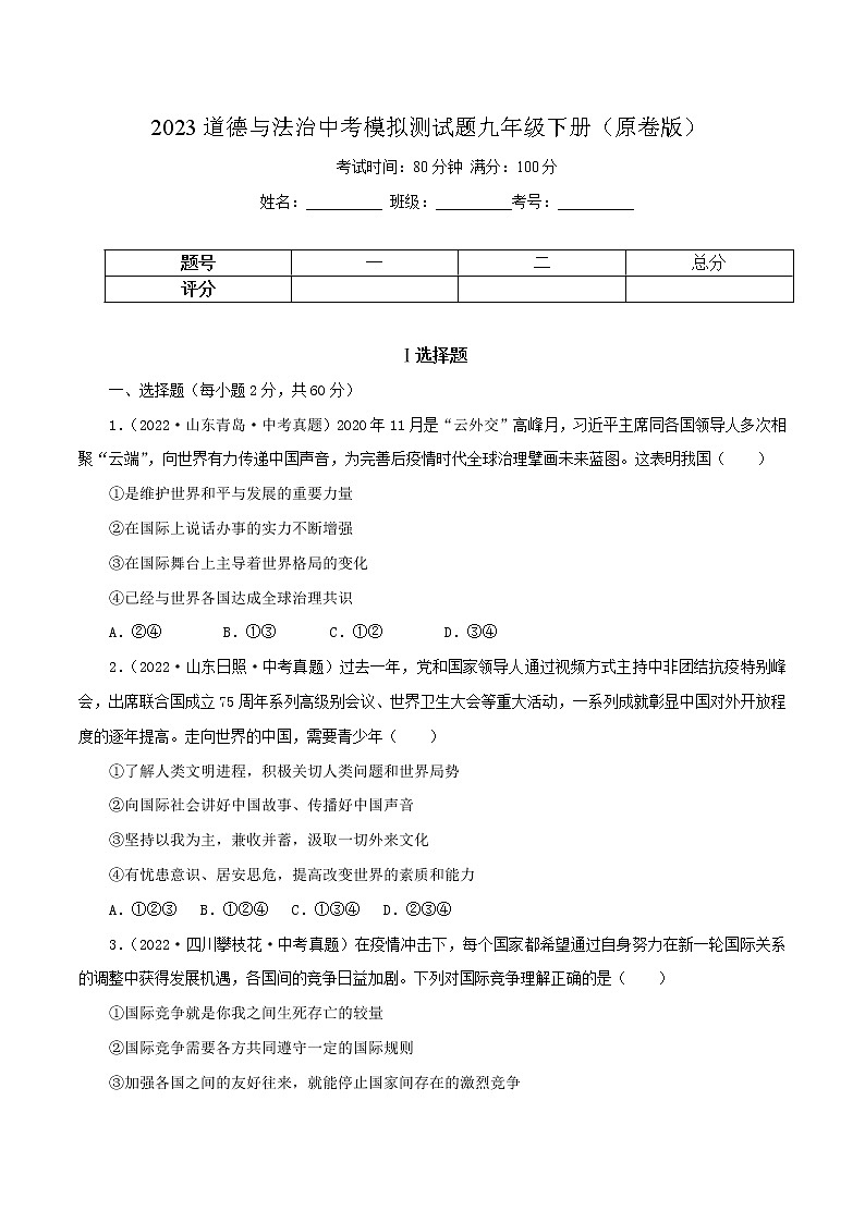 中考道德与法治一轮复习精品课件+模拟测试（九下）中考模拟测试题01