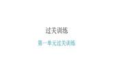 人教版八年级道德与法治下册第一单元水平过关训练课件