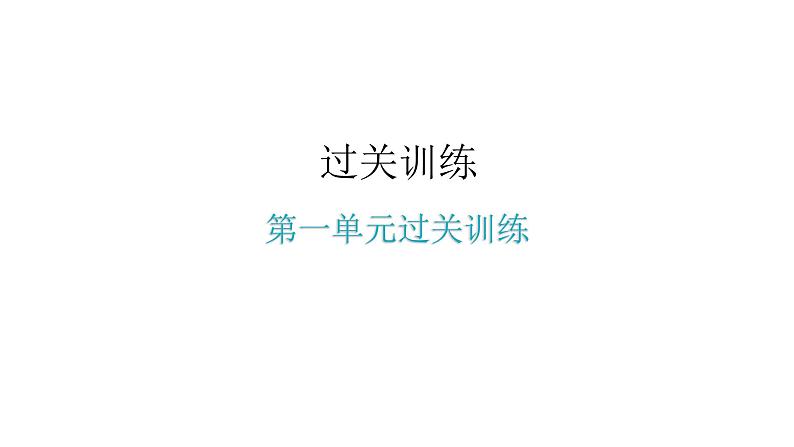 人教版八年级道德与法治下册第一单元水平过关训练课件01