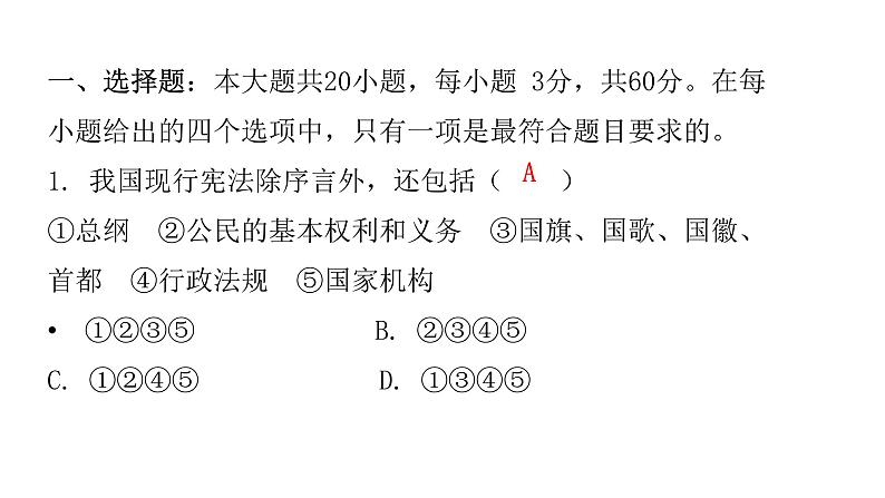 人教版八年级道德与法治下册第一单元水平过关训练课件02