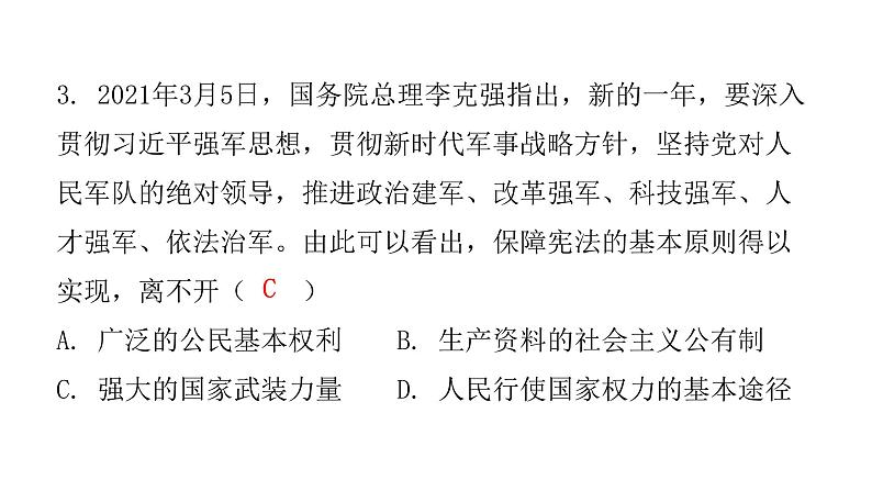 人教版八年级道德与法治下册第一单元水平过关训练课件04