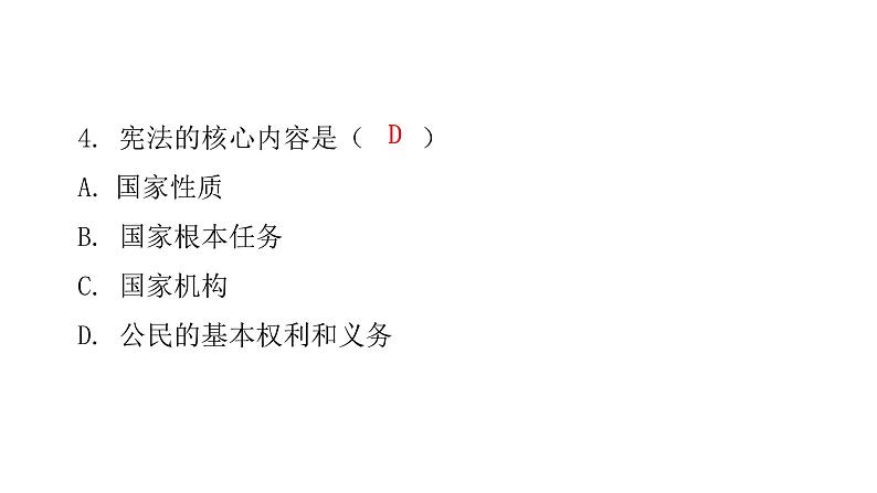 人教版八年级道德与法治下册第一单元水平过关训练课件05