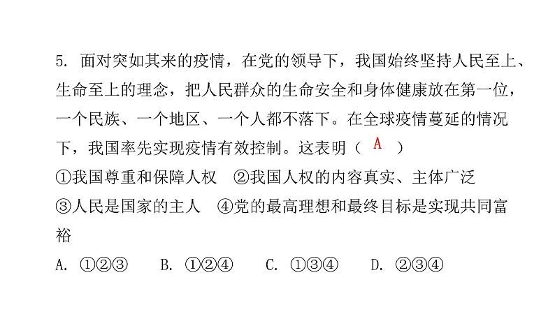 人教版八年级道德与法治下册第一单元水平过关训练课件06