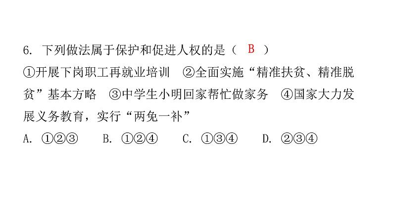 人教版八年级道德与法治下册第一单元水平过关训练课件07