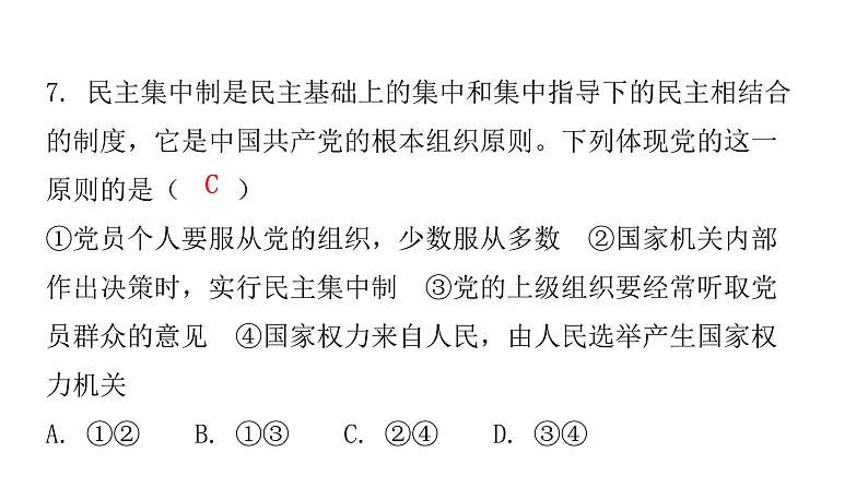 人教版八年级道德与法治下册第一单元水平过关训练课件08