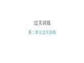人教版八年级道德与法治下册第二单元水平过关训练课件
