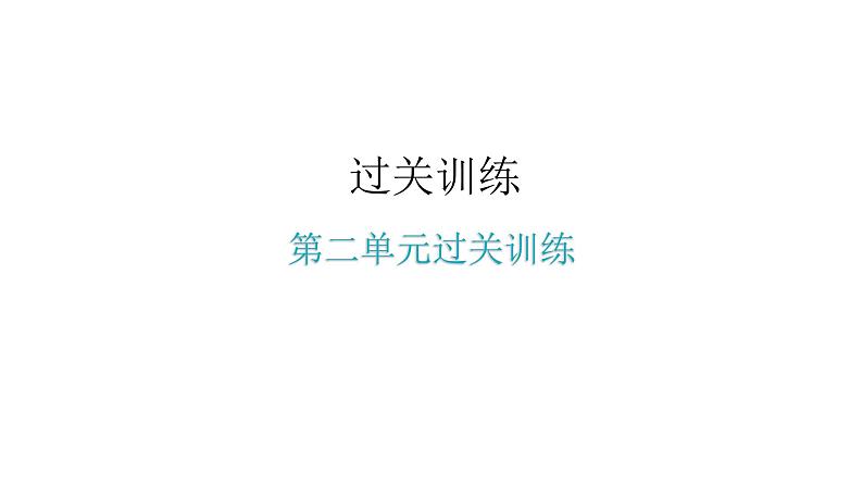 人教版八年级道德与法治下册第二单元水平过关训练课件第1页