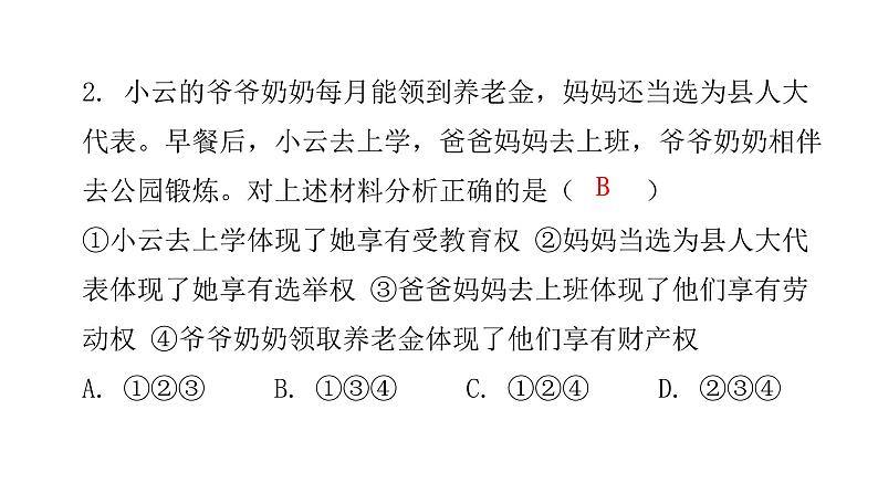 人教版八年级道德与法治下册第二单元水平过关训练课件第3页