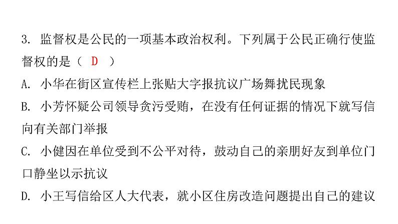 人教版八年级道德与法治下册第二单元水平过关训练课件第4页