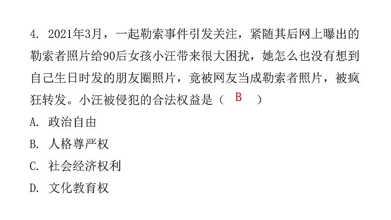 人教版八年级道德与法治下册第二单元水平过关训练课件第5页