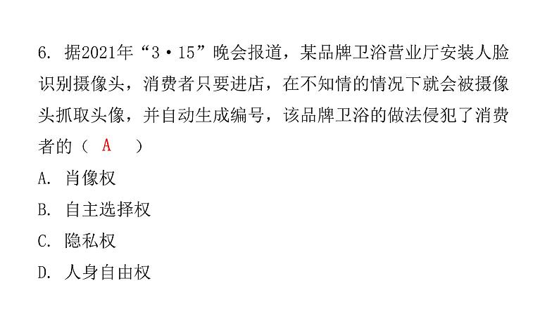 人教版八年级道德与法治下册第二单元水平过关训练课件第7页