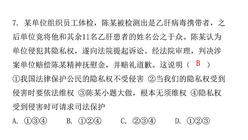 人教版八年级道德与法治下册第二单元水平过关训练课件第8页