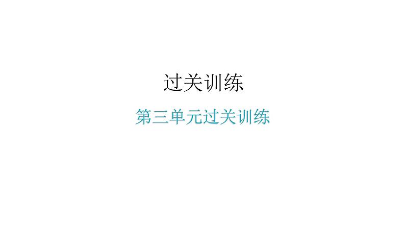 人教版八年级道德与法治下册第三单元水平过关训练课件第1页