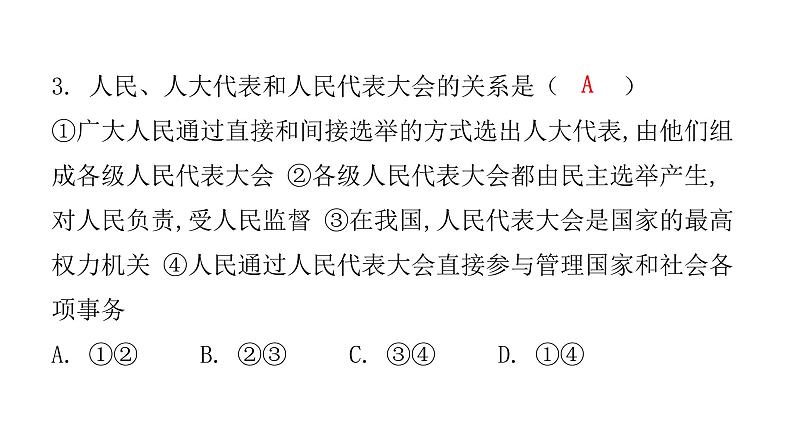 人教版八年级道德与法治下册第三单元水平过关训练课件第4页