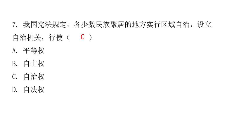 人教版八年级道德与法治下册第三单元水平过关训练课件第8页