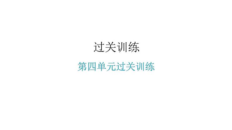 人教版八年级道德与法治下册第四单元水平过关训练课件第1页