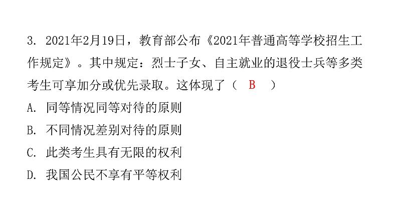 人教版八年级道德与法治下册第四单元水平过关训练课件第4页