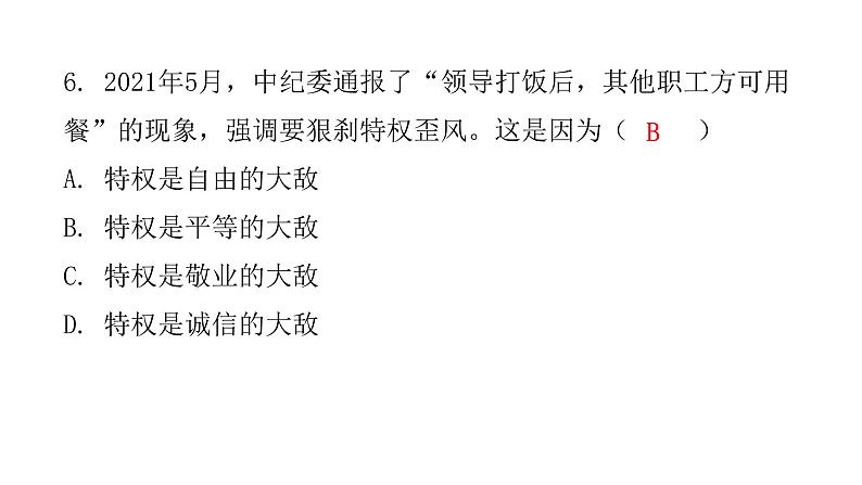 人教版八年级道德与法治下册第四单元水平过关训练课件第7页