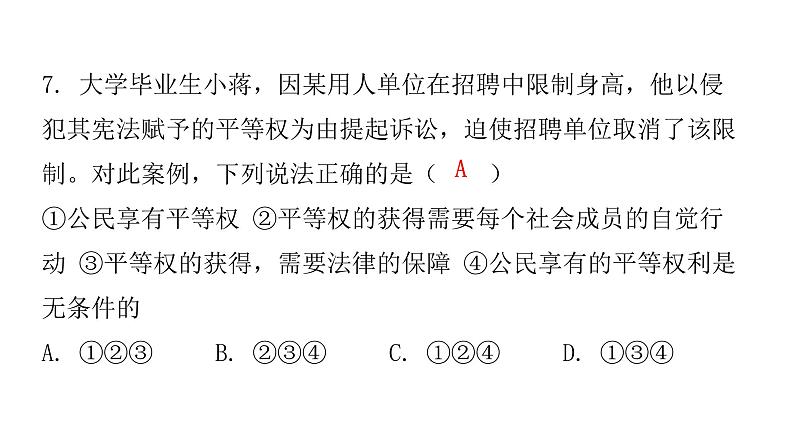 人教版八年级道德与法治下册第四单元水平过关训练课件第8页