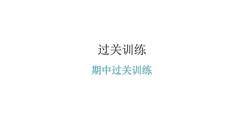 人教版八年级道德与法治下册期中过关训练课件01