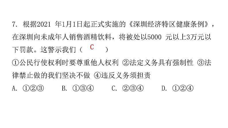 人教版八年级道德与法治下册期末过关训练课件08