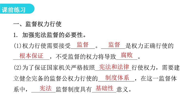 人教版八年级道德与法治下册第二课时加强宪法监督教学课件第5页