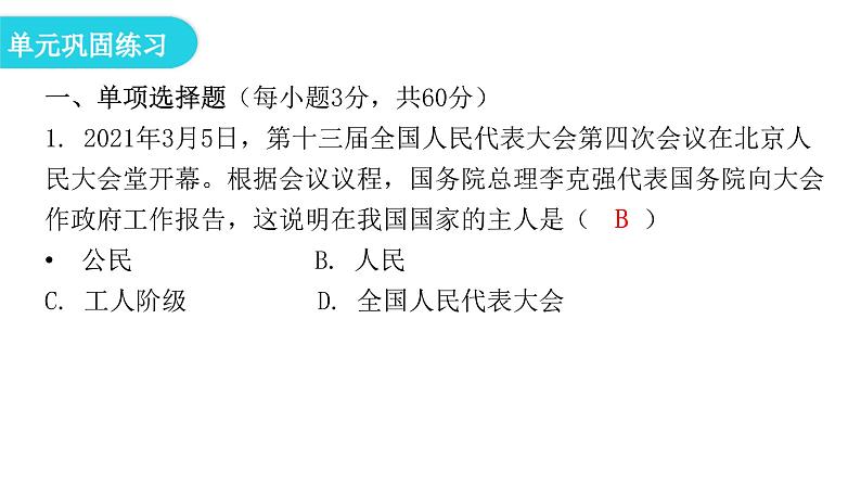 人教版八年级道德与法治下册第一单元复习教学课件第4页