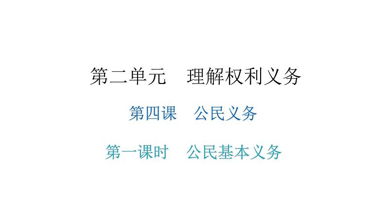 人教版八年级道德与法治下册第一课时公民基本义务教学课件第1页