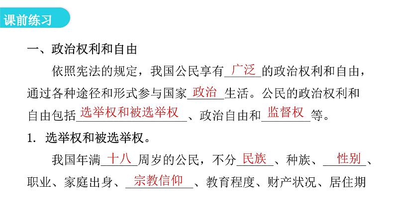 人教版八年级道德与法治下册第一课时公民基本权利教学课件05