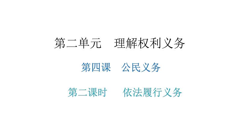 人教版八年级道德与法治下册第二课时依法履行义务教学课件第1页