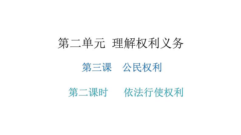 人教版八年级道德与法治下册第二课时依法行使权利教学课件第1页