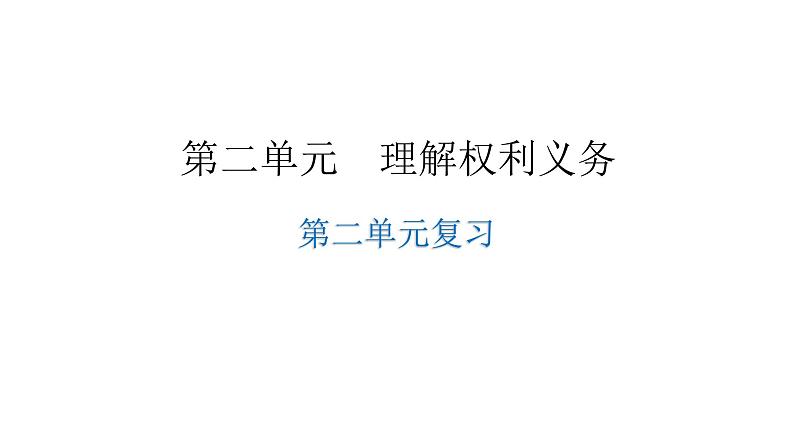 人教版八年级道德与法治下册第二单元复习教学课件第1页