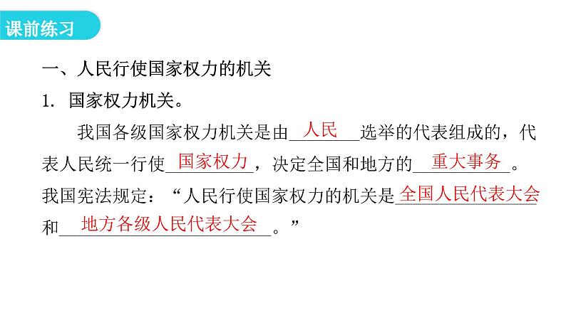 人教版八年级道德与法治下册第一课时国家权力机关教学课件第5页