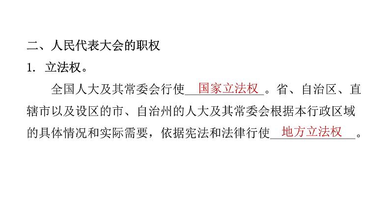 人教版八年级道德与法治下册第一课时国家权力机关教学课件第8页